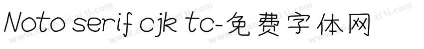 Noto serif cjk tc字体转换